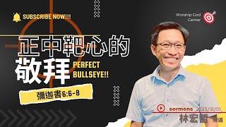 正中靶心的敬拜 | 林宏哲傳道 | 沐光信息 | 2023/10/01