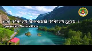 Daily Morning Devotion | हाम्रो परमेश्वोर सम्भवसको परमेश्वोर हुनुहुन्छ | Mrs. Namrata Khanal