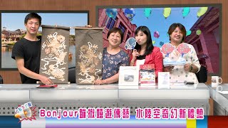 七點大小聲節目 PM19:00直播節目Bonjour蹦揪嬉遊傳藝 水陸空奇幻新體驗