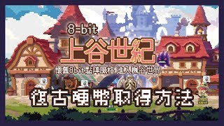 新楓之谷【8-bit 上谷世紀】三種復古硬幣取得方式！