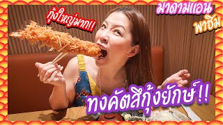 มาดามแอนพาชิม ร้านหมูทอดคงคัตสึในตำนาน Katsukura จากเกียวโต