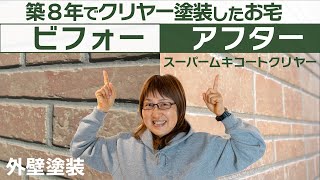 【外壁塗装ビフォーアフター05】クリヤー塗装は10年以内がおすすめです！築8年でスーパームキコートクリヤー塗装したお宅 〜 北名古屋市 K様邸