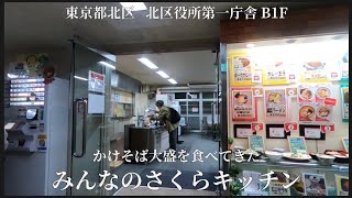 【 東京都北区役所 みんなのさくらキッチン #1 】かけそば大盛を食べてきた