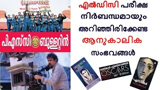 പിഎസ്സി ബുള്ളറ്റിൻ  CURRENT AFFAIRS MARCH 2024 | Kerala PSC  LDC exam 2024