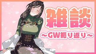 【雑談】GW中の出来事をマシンガントーク！【白雪 巴/にじさんじ】