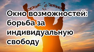 Окно возможностей: борьба за индивидуальную свободу #андрейзнаменский #свобода