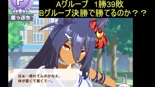 ウマ娘　カプリコーン杯　グレードリーグ　Bグループ 決勝