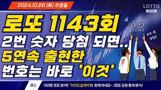 로또 1143회 지난주 2번 숫자가 당첨되면 무조건 나오는 숫자? 5연속 당첨된 숫자는 '이것' 입니다!! ㅣ로또1등ㅣ로또 당첨ㅣ로또 예상 분석ㅣ로또 조합ㅣ재물ㅣ금전ㅣ로또 추천ㅣ