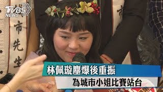 林佩璇塵爆後重振　為城市小姐比賽站台