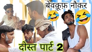 बेवकूफ़ नौकर और दोस्त part 2