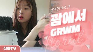 괌 ep.4 무쌍인 분들 주목 | 점 하나로 분위기 바꾸는 방법 공개🌟 | GRWM