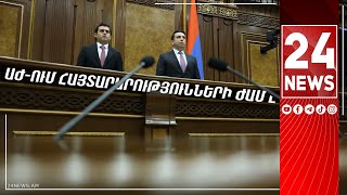 #ՀԻՄԱ. ԱԺ ՊԱՏԳԱՄԱՎՈՐՆԵՐԸ ՀԱՆԴԵՍ ԵՆ ԳԱԼԻՍ ՀԱՅՏԱՐԱՐՈՒԹՅԱՄԲ