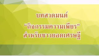 สวดมนต์ครั้งที่ 15 (4/12/67)