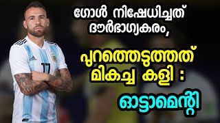 ഗോൾ നിഷേധിച്ചത് ദൗർഭാഗ്യകരം, പുറത്തെടുത്തത് മികച്ച കളി : ഓട്ടാമെൻ്റി | Argentina vs Paraguay