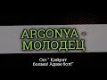 argonya Молодец ost