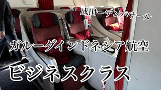 ガルーダインドネシア航空 ビジネスクラスのご紹介