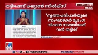 നൃത്ത പരിപാടിയില്‍ വന്‍ തട്ടിപ്പെന്ന് കല്യാണ്‍‌ സില്‍കിസ് | Kalyan Silks