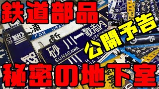 【鉄道冒険団】鉄道部品秘密の地下室3年搬出計画公開予告 #鉄道部品 #カラマツトレイン