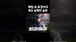 최강야구 투수 순위 (컴프야 도감 기준)