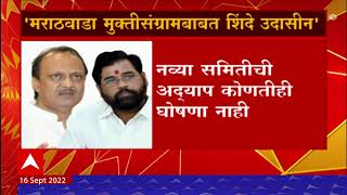 Ajit pawar On Government: अमृतमहोत्सवी वर्ष साजरे करण्याबाबत मंत्रिमंडळ उपसमिती उपसमितीही गुंडाळली