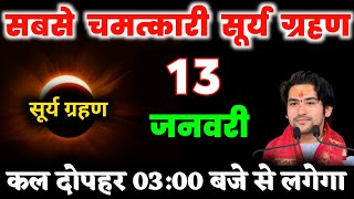 13 January 2025 बहुत भयंकर सूर्यग्रहण 10 राशियों की बदलेगी किस्मत#surya_grahan 😱