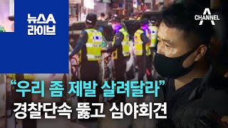 “우리 좀 제발 살려달라”…자영업자들, 경찰단속 뚫고 심야회견 | 뉴스A 라이브