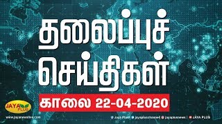 தலைப்புச் செய்திகள் | காலை 11 மணி | 22.04.2020 | Today Headlines | Headlines | Jaya Plus