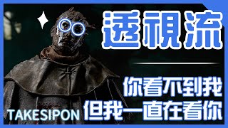 TK DBD│Dead by daylight│黎明死線 ➤透視流！你看不到我，但我一直看著你