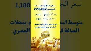 سعر الذهب عيار 22 اسعار الذهب اليوم | سعر الذهب اليوم الخميس 2022/9/29 في مصر
