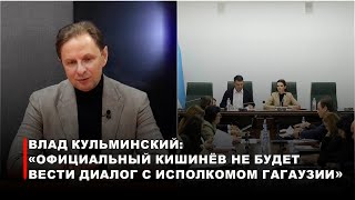 Влад Кульминский: «Официальный Кишинёв не будет вести диалог с Исполкомом Гагаузии»