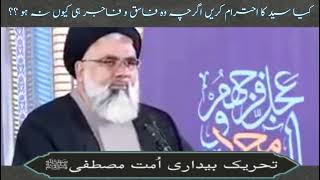 کیا ہر سید کا احترام کرنا چاہیے اگرچہ وہ فاسق و فاجر ہی کیوں نہ ہو|| سید جواد نقوی|| syedjawadnaqvi