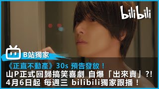 【B站獨家日劇《正直不動產》30s預告放送！】 山下智久自爆「出來賣」？！ 正式回歸搞笑喜劇！ | @bilibilicheers