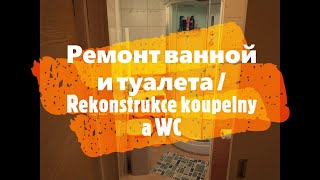 Rekonstrukce koupelny a WC - Ремонт ванной и туалета / Reconstruction of the bathroom and toilet