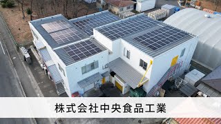 【施工事例】自家消費型太陽光発電システム｜株式会社中央食品工業様