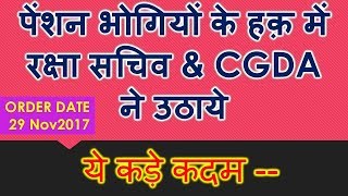 पेंशन भोगियों के हक़ में रक्षा सचिव \u0026 CGDA ने उठाये ये कड़े कदम --