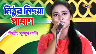 নিঠুর নিদয়া পাষাণ | কুসুম কলি | Kusum Koli | Nithur Nidoya Pashan | Bangla Folk Song