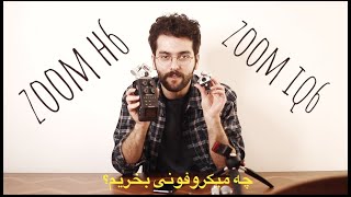 zoom H6 vs zoom iq6  مقایسه میکروفون بسیار کاربردی زوم با مدل کوچکترش