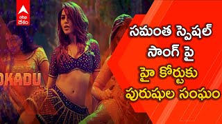 Case against Samantha Special Song : పుష్పలో సమంత చేసిన ప్రత్యేక గీతం సాహిత్యంపై వివాదం | ABP Desam