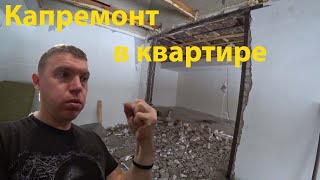 КАПРЕМОНТ разрушил мой сделанный ремонт в квартире! Офисные работы!