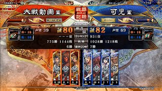 773【三国志大戦】Ver.3.7.3E[覇王の先へ(終焉前に…)相手視点]邪気八起VS魏王の覇道