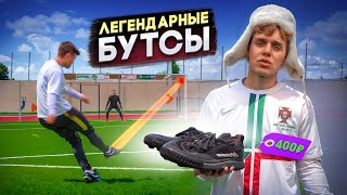 САМЫЕ ЛЕГЕНДАРНЫЕ БУТСЫ в истории футбола | БУТСЫ ЗА 400 РУБЛЕЙ