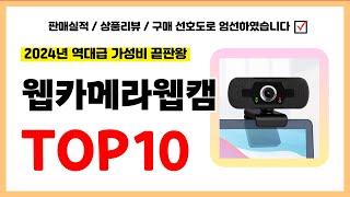 웹카메라웹캠 추천! 실패없는 역대급 가성비 끝판왕 최신 인기제품TOP10