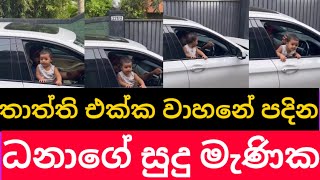 තාත්ති එක්ක වාහනේ පදින ධනාගේ මැණික 😍 | dhananjaya de silva