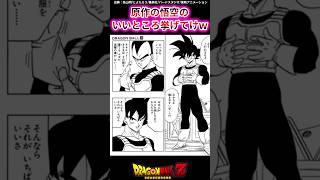 原作の悟空のいいところ挙げてけwwに対する反応集 #shorts #ドラゴンボール