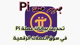 أخيرآ تم تحديث بيانات عملة #Pi في سوق العملات الرقمية