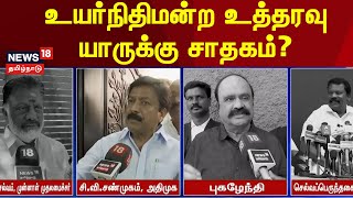 ADMK Case | EPS vs OPS | உயர்நிதிமன்ற உத்தரவு - யாருக்கு சாதகம்? | Pugazhenthi | CV Shanmugam