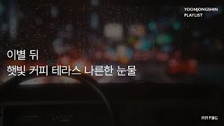 [윤종신 Playlist 4월호 모음] 이별 뒤 햇빛 커피 테라스 나른한 눈물