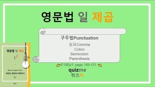 E18Ep1 구두법: 쉼표, 콜론colon, 세미콜론semicolon, parenthesis 차이점과 역할 👉 Punctuation 개념확립 가자!