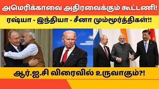 அமெரிக்காவை அதிரவைக்கும் கூட்டணி! ரஷ்யா - இந்தியா - சீனா மும்மூர்த்திகள்!! #hftamil