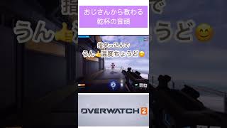 乾杯の音頭🌡 #shorts #ゲーム #games #ゲーム実況 #OW2